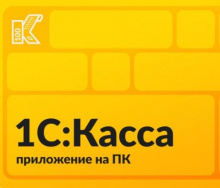 1С:Касса приложение для ПК